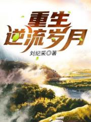 重生之逆流歲月 重生之逆流歲月