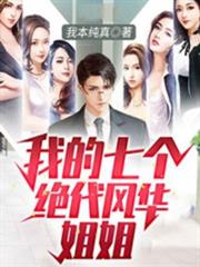 我的七個絕代風華姐姐 我的七個絕代風華姐姐