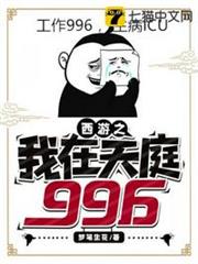 西遊之我在天庭996 西遊之我在天庭996
