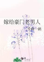 嫁給豪門老男人