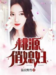 桃源俏媳婦 桃源俏媳婦
