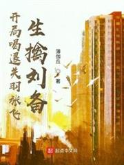 開局喝退關羽張飛,生擒劉備 開局喝退關羽張飛,生擒劉備