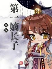 大漢第一嫡長子 大漢第一嫡長子