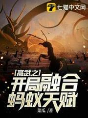 高武之開局融合螞蟻天賦 高武之開局融合螞蟻天賦