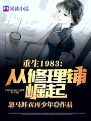 重回1983:從修理鋪崛起 重回1983:從修理鋪崛起