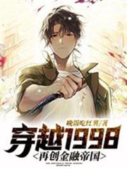 穿越1998:再創金融帝國 穿越1998:再創金融帝國