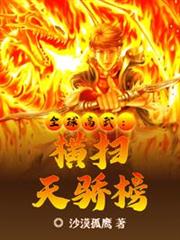 全球高武:橫掃天驕榜 全球高武:橫掃天驕榜