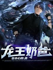 龍王奶爸 龍王奶爸