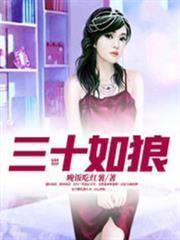 三十如狼