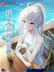我,女尊世界的男神 我,女尊世界的男神