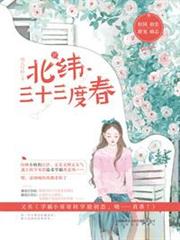 北緯三十三度春 北緯三十三度春