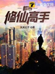 都市之修仙高手 都市之修仙高手
