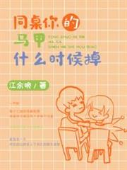 同桌你的馬甲什麼時候掉 同桌你的馬甲什麼時候掉