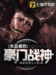 女總裁的豪門戰神 女總裁的豪門戰神