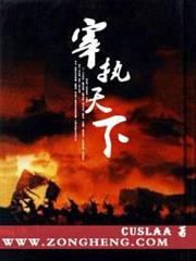 宰執天下 宰執天下
