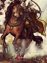三國之西涼兵王 三國之西涼兵王