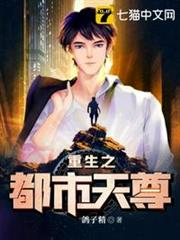 重生之都市天尊 重生之都市天尊