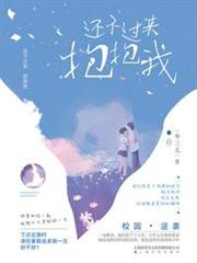 還不過來抱抱我