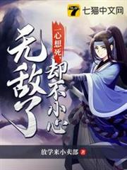 一心想死卻不小心無敵了 一心想死卻不小心無敵了