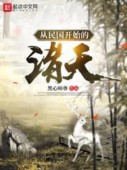 從民國開始的諸天 從民國開始的諸天
