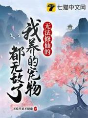 無法修仙的我養的寵物都無敵了 無法修仙的我養的寵物都無敵了
