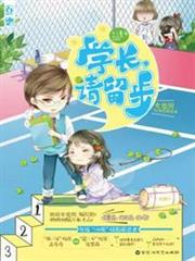 學長請留步
