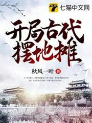 開局古代擺地攤 開局古代擺地攤