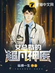 女總裁的超凡神醫 女總裁的超凡神醫