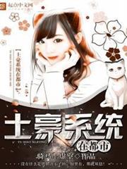 土豪系統在都市 土豪系統在都市