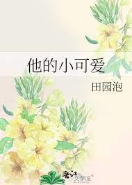 他的小可愛