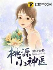 桃源小神醫 桃源小神醫