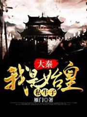 大秦之我是始皇私生子 大秦之我是始皇私生子