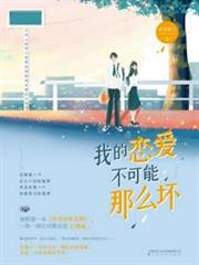 我的戀愛不可能那麼壞