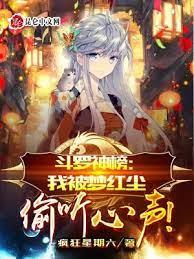 斗羅神榜:我被夢紅塵偷聽心聲! 斗羅神榜:我被夢紅塵偷聽心聲!