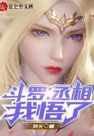 斗羅:丞相,我悟了 斗羅:丞相,我悟了
