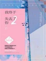 我終於失去了你2 我終於失去了你2