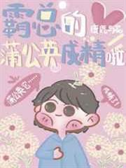 霸總的蒲公英成精啦