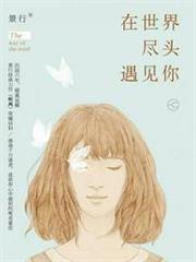 在世界盡頭遇見你 在世界盡頭遇見你
