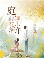 庭前花落知幾許 庭前花落知幾許