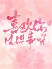 喜歡你這件事呀