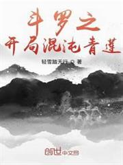 斗羅之開局混沌青蓮 斗羅之開局混沌青蓮
