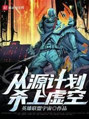 從源計劃殺上虛空 從源計劃殺上虛空