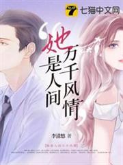 她是人間萬千風情 她是人間萬千風情