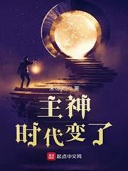 主神:時代變了 主神:時代變了