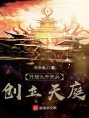 開局九千天兵,創立天庭 開局九千天兵,創立天庭