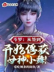 斗羅:從簽到開始俘獲女神小舞! 斗羅:從簽到開始俘獲女神小舞!