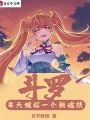 斗羅從攻略小舞開始無敵 斗羅從攻略小舞開始無敵