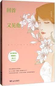 回首又見他