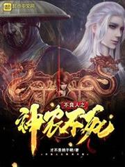 不良人之神農不死 不良人之神農不死