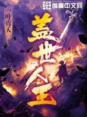 蓋世人王 蓋世人王